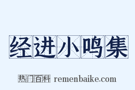 经进小鸣集是什么意思的图片
